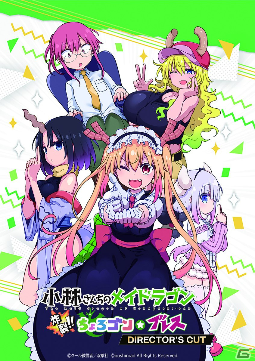 小林さんちのメイドラゴン 炸裂!!ちょろゴン☆ブレス DIRECTOR'S