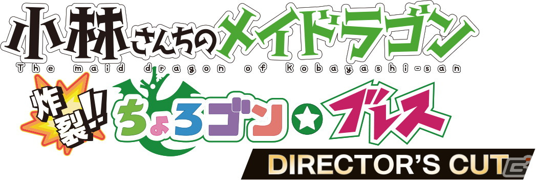 「小林さんちのメイドラゴン 炸裂!!ちょろゴン☆ブレス DIRECTOR'S CUT」がSteamで配信決定！の画像8
