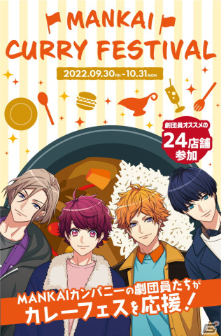 「A3!」と下北沢カレーフェスティバルのコラボ企画「MANKAI CURRY FESTIVAL」が9月30日より開催！の画像1