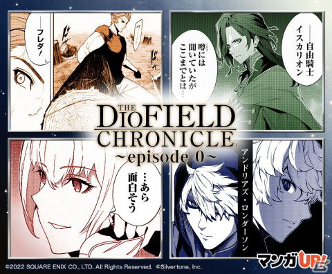 「The DioField Chronicle」の前日譚を描くサイドストーリーが「マンガUP！」にて掲載開始！の画像1