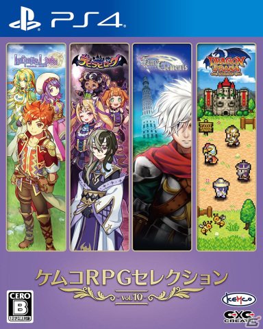 「ケムコRPGセレクション Vol.10」が12月15日にPS4で発売決定！4種類のRPGが楽しめるお得なパッケージの画像1
