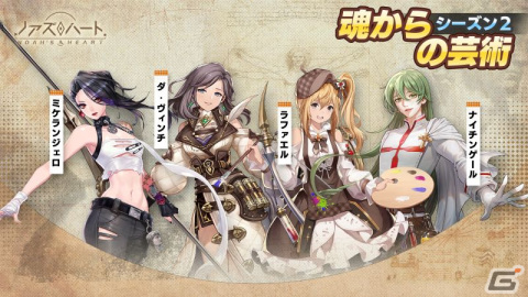 「ノアズハート」SSR幻霊「ミケランジェロ・ブオナローティ」（CV：鬼頭明里）が登場！シーズン2「魂からの芸術」も開放の画像3