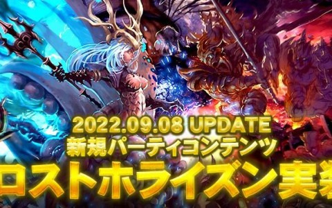 「デカロン」が9月9日に復活一周年！パーティコンテンツ「ロストホライズン」を実装