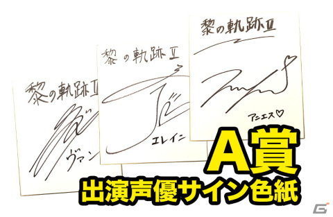 「英雄伝説 黎の軌跡II」発売記念抽選会が全国5ヵ所で開催！WEB抽選会も実施予定の画像5