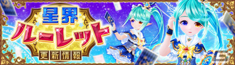 「星界神話 -ASTRAL TALE-」星界ルーレットに導きのカードマスター・シャーロットが登場！の画像1