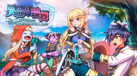 異世界転生RPG「異世界輪舞 ～御社も異世界もブラックなのでここから先はホワイトライフを目指します！～」が配信開始！の画像1