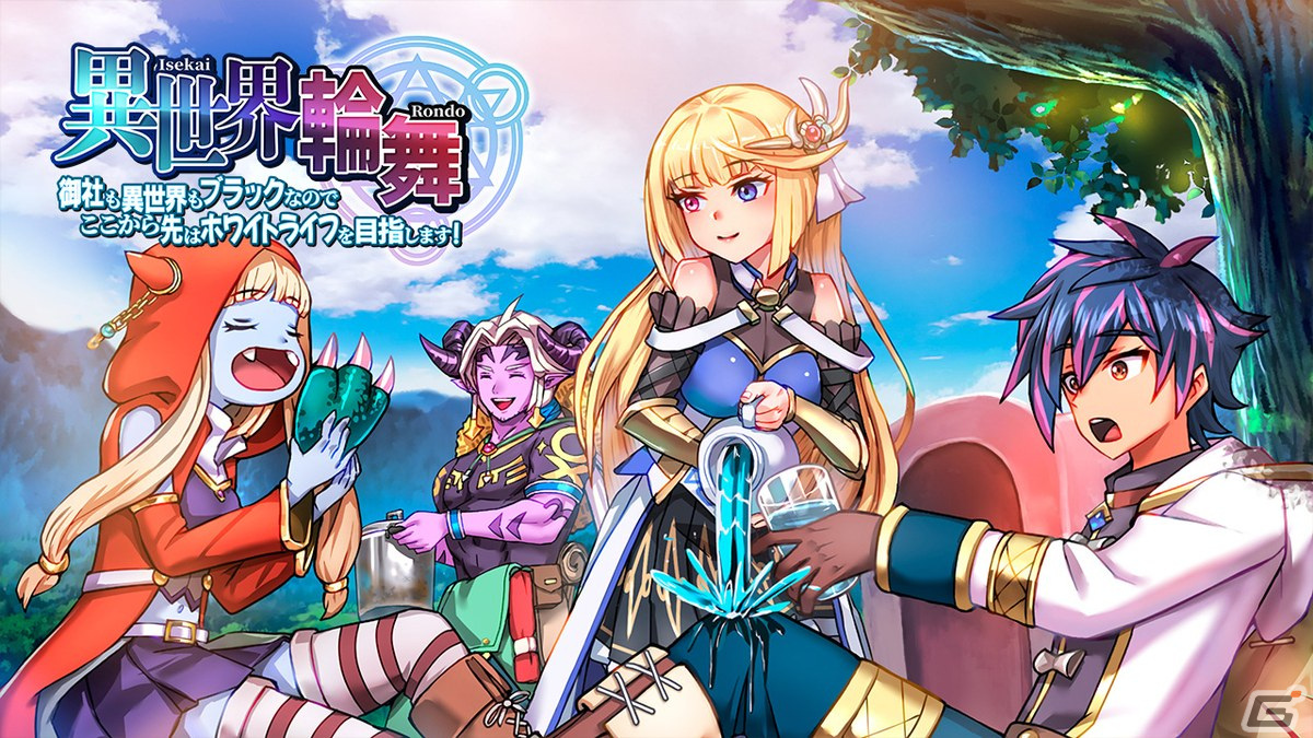 異世界転生RPG「異世界輪舞 ～御社も異世界もブラックなのでここから先はホワイトライフを目指します！～」が配信開始！の画像1