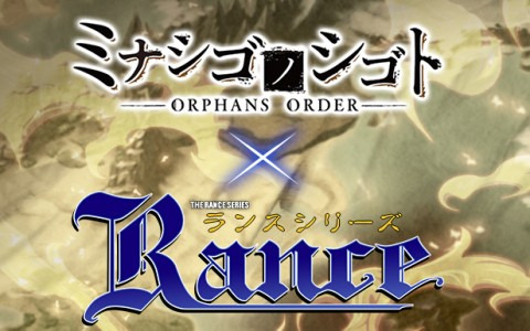 「ミナシゴノシゴト」にて「ランスシリーズ」とのコラボイベントが9月14日から実施！あのヒロインが登場