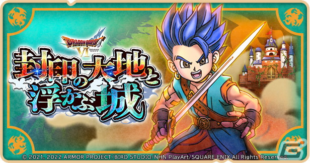 「ドラゴンクエストけしケシ！」で「ドラゴンクエストVI」イベント第2弾が開催！新イベント「クエスト」が登場の画像1