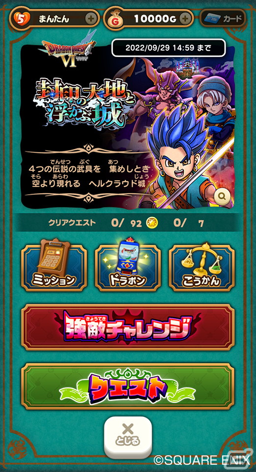 「ドラゴンクエストけしケシ！」で「ドラゴンクエストVI」イベント第2弾が開催！新イベント「クエスト」が登場の画像2