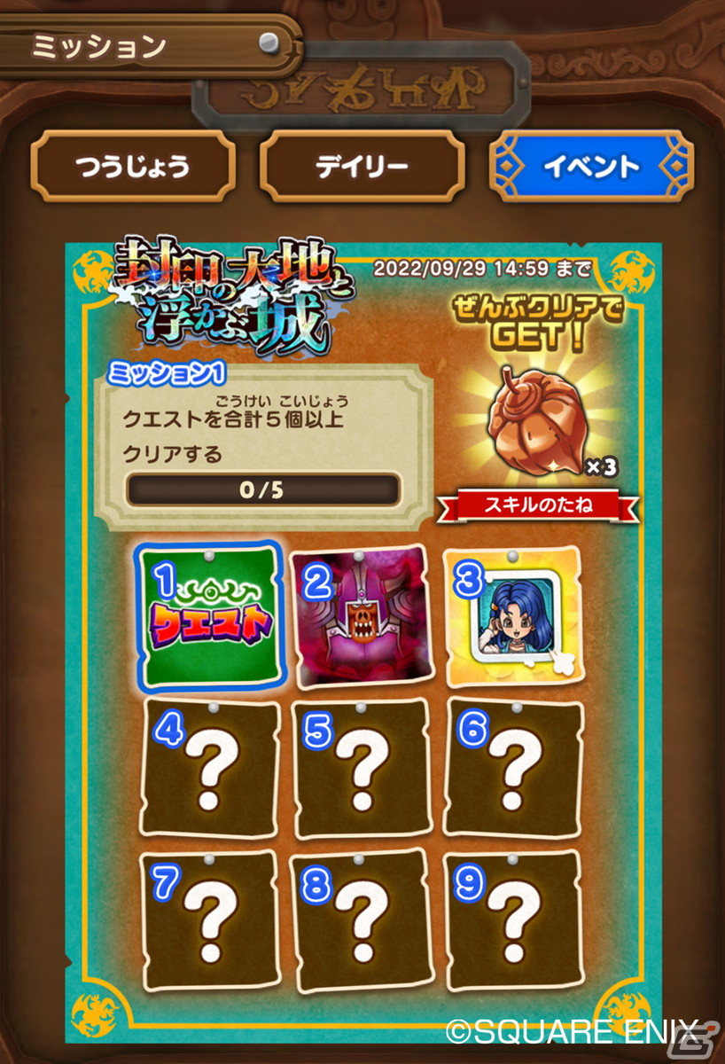 「ドラゴンクエストけしケシ！」で「ドラゴンクエストVI」イベント第2弾が開催！新イベント「クエスト」が登場の画像7