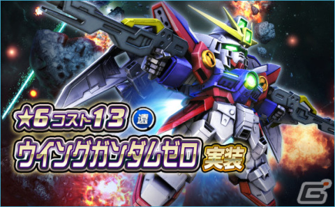 「SDガンダムオペレーションズ」で「シークレット超総力戦」が開催！最高レアリティ★6の「ウイングガンダムゼロ」が登場の画像3