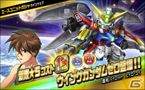 「SDガンダムオペレーションズ」で「シークレット超総力戦」が開催！最高レアリティ★6の「ウイングガンダムゼロ」が登場の画像6