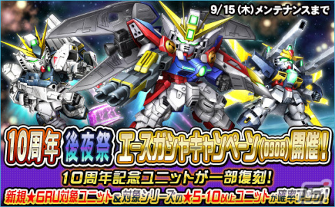 「SDガンダムオペレーションズ」で「シークレット超総力戦」が開催！最高レアリティ★6の「ウイングガンダムゼロ」が登場の画像9