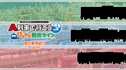 「A列車で行こう ひろがる観光ライン」にE235系 山手線やキハ185系 A列車で行こうが収録決定！の画像1