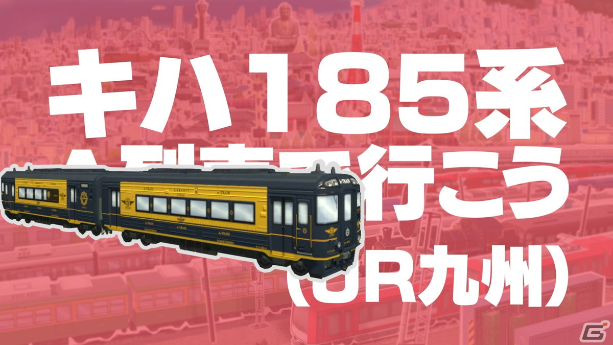 A列車で行こう ひろがる観光ライン」にE235系 山手線やキハ185系 A列車