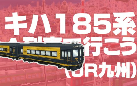 「A列車で行こう ひろがる観光ライン」にE235系 山手線やキハ185系 A列車で行こうが収録決定！