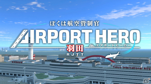Switch「ぼくは航空管制官 エアポートヒーロー 羽田」が発売！空港や航空機のグラフィックを大幅にパワーアップしてリニューアルの画像1