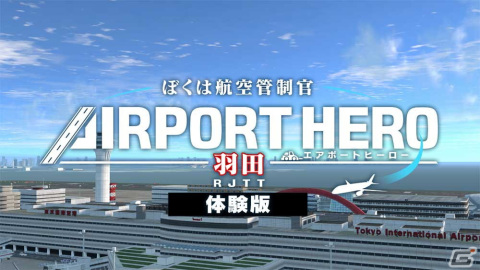 Switch「ぼくは航空管制官 エアポートヒーロー 羽田」が発売！空港や航空機のグラフィックを大幅にパワーアップしてリニューアルの画像3