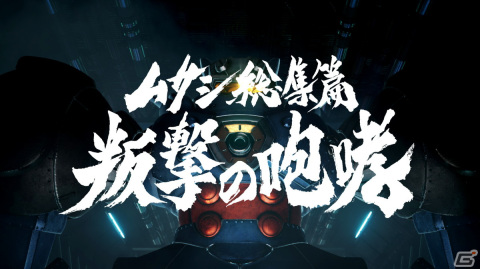 TVアニメ「メガトン級ムサシ シーズン2」先行上映会が9月24日に開催！増田俊樹さんらキャスト陣による舞台挨拶も実施の画像9