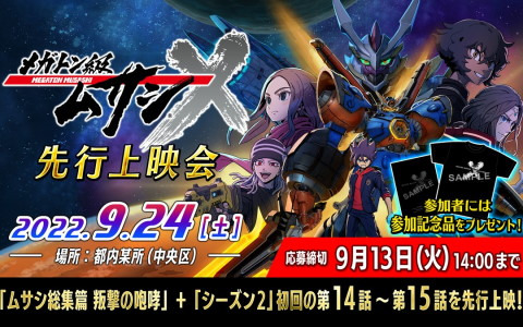 TVアニメ「メガトン級ムサシ シーズン2」先行上映会が9月24日に開催！増田俊樹さんらキャスト陣による舞台挨拶も実施
