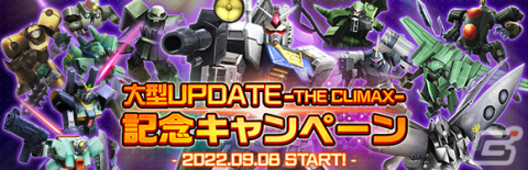 「ガンダムジオラマフロント」で「大型UPDATE -THE CLIMAX-」第1弾が実装＆記念キャンペーンも開催の画像1