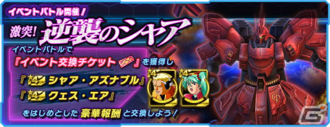 「ガンダムネットワーク大戦」でイベントバトル「激突！逆襲のシャア」が開催！「3rd Anniversary前夜祭 ログインボーナス」も開始の画像1