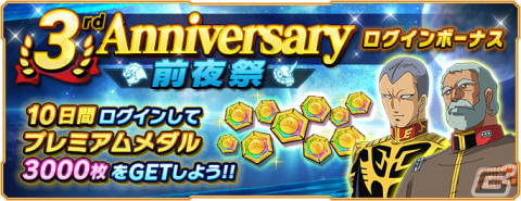 「ガンダムネットワーク大戦」でイベントバトル「激突！逆襲のシャア」が開催！「3rd Anniversary前夜祭 ログインボーナス」も開始の画像2