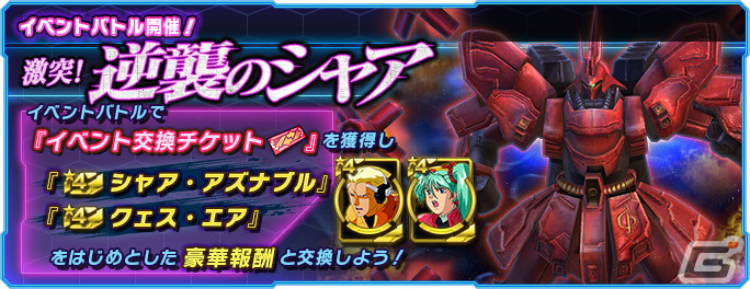 「ガンダムネットワーク大戦」でイベントバトル「激突！逆襲のシャア」が開催！「3rd Anniversary前夜祭 ログインボーナス」も開始の画像1