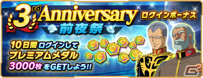「ガンダムネットワーク大戦」でイベントバトル「激突！逆襲のシャア」が開催！「3rd Anniversary前夜祭 ログインボーナス」も開始の画像2