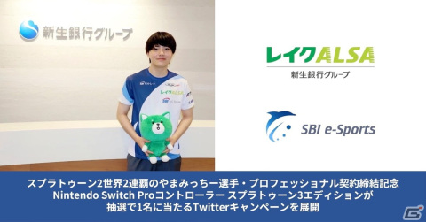プロゲーミングチーム「SBI e-Sports」がNintendo Switch Proコントローラーが当たるTwitterキャンペーンを実施の画像1
