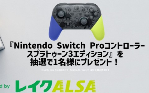 プロゲーミングチーム「SBI e-Sports」がNintendo Switch Proコントローラーが当たるTwitterキャンペーンを実施