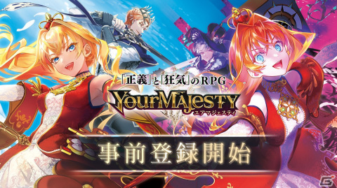 「ユアマジェスティ」の事前登録受付が開始！今秋リリース予定の「正義」と「狂気」のスマートフォン向けRPGの画像1