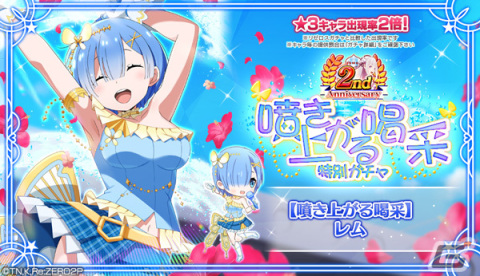 「リゼロス」アイドル衣装のレム★3が登場する「2周年特別ガチャ【噴き上がる喝采】」などが開催の画像1