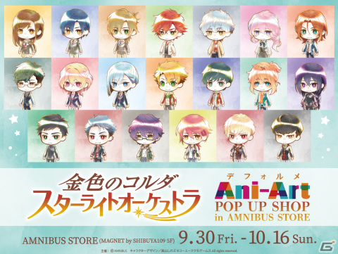 「金色のコルダ スターライトオーケストラ」 Ani-ArtコラボショップがSHIBUYA109で9月30日から開催！の画像1