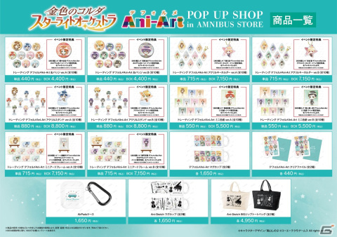 「金色のコルダ スターライトオーケストラ」 Ani-ArtコラボショップがSHIBUYA109で9月30日から開催！の画像2