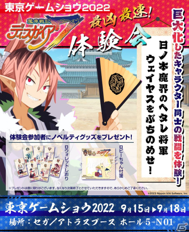 「魔界戦記ディスガイア7」の新要素“弩デカ魔ックス”を体験しよう！TGS2022の体験会詳細が公開の画像1