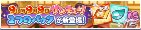 「ぷよぷよ!!クエスト」9周年記念キャンペーンが開催！「みちびきのラフィーナ」が登場する「サンキュー！フルパワーガチャ」もの画像25