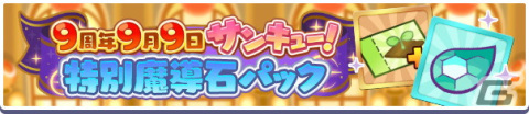「ぷよぷよ!!クエスト」9周年記念キャンペーンが開催！「みちびきのラフィーナ」が登場する「サンキュー！フルパワーガチャ」もの画像26