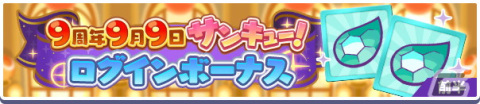 「ぷよぷよ!!クエスト」9周年記念キャンペーンが開催！「みちびきのラフィーナ」が登場する「サンキュー！フルパワーガチャ」もの画像3