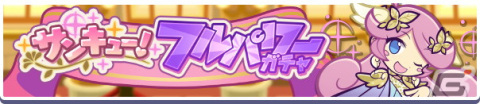 「ぷよぷよ!!クエスト」9周年記念キャンペーンが開催！「みちびきのラフィーナ」が登場する「サンキュー！フルパワーガチャ」もの画像4