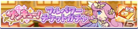 「ぷよぷよ!!クエスト」9周年記念キャンペーンが開催！「みちびきのラフィーナ」が登場する「サンキュー！フルパワーガチャ」もの画像7