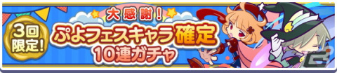 「ぷよぷよ!!クエスト」9周年記念キャンペーンが開催！「みちびきのラフィーナ」が登場する「サンキュー！フルパワーガチャ」もの画像8