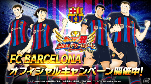 「キャプテン翼～たたかえドリームチーム～」大空翼やリバウールらがFCバルセロナ公式ユニフォームを着て登場！の画像1
