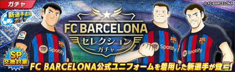 「キャプテン翼～たたかえドリームチーム～」大空翼やリバウールらがFCバルセロナ公式ユニフォームを着て登場！の画像3