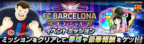 「キャプテン翼～たたかえドリームチーム～」大空翼やリバウールらがFCバルセロナ公式ユニフォームを着て登場！の画像5