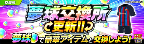 「キャプテン翼～たたかえドリームチーム～」大空翼やリバウールらがFCバルセロナ公式ユニフォームを着て登場！の画像6