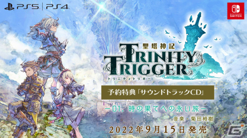 「聖塔神記 トリニティトリガー」予約特典のサントラCDがクロスフェード映像で公開！の画像1