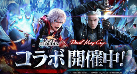 「ラストクラウディア」が「デビル メイ クライ」シリーズとコラボ開催！新ユニット「バージル」（CV：平田広明）が登場の画像1