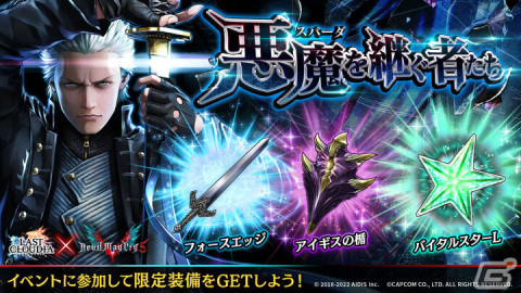 「ラストクラウディア」が「デビル メイ クライ」シリーズとコラボ開催！新ユニット「バージル」（CV：平田広明）が登場の画像5